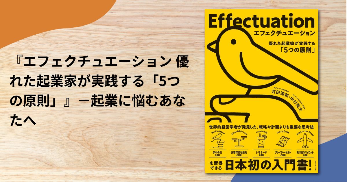 『エフェクチュエーション 優れた起業家が実践する「5つの原則」』－起業に悩むあなたへ